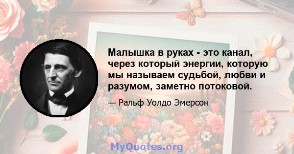 Малышка в руках - это канал, через который энергии, которую мы называем судьбой, любви и разумом, заметно потоковой.