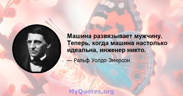 Машина развязывает мужчину. Теперь, когда машина настолько идеальна, инженер никто.