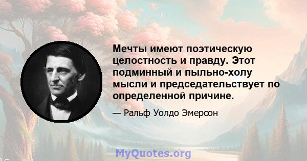 Мечты имеют поэтическую целостность и правду. Этот подминный и пыльно-холу мысли и председательствует по определенной причине.