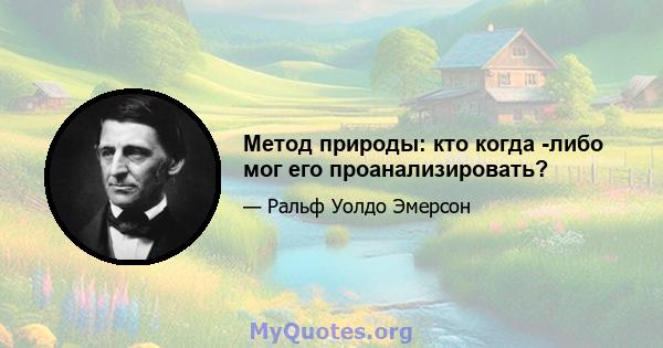 Метод природы: кто когда -либо мог его проанализировать?