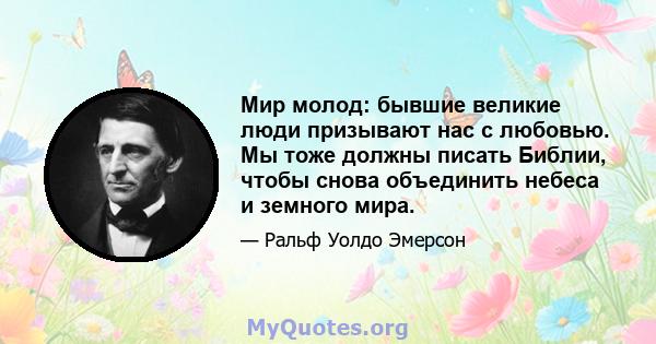 Мир молод: бывшие великие люди призывают нас с любовью. Мы тоже должны писать Библии, чтобы снова объединить небеса и земного мира.