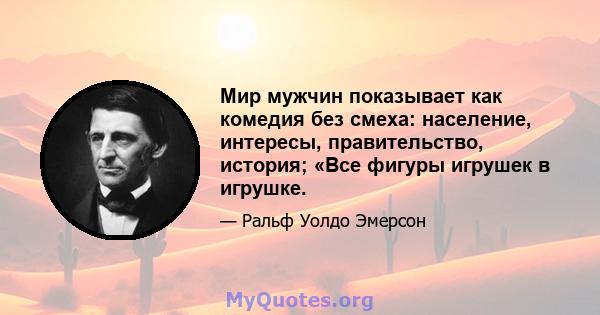 Мир мужчин показывает как комедия без смеха: население, интересы, правительство, история; «Все фигуры игрушек в игрушке.