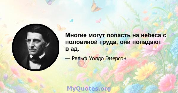 Многие могут попасть на небеса с половиной труда, они попадают в ад.