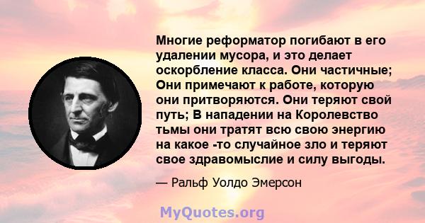 Многие реформатор погибают в его удалении мусора, и это делает оскорбление класса. Они частичные; Они примечают к работе, которую они притворяются. Они теряют свой путь; В нападении на Королевство тьмы они тратят всю