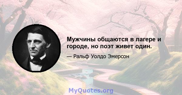 Мужчины общаются в лагере и городе, но поэт живет один.