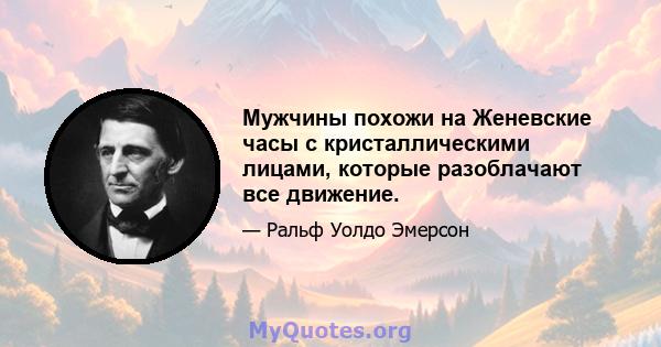 Мужчины похожи на Женевские часы с кристаллическими лицами, которые разоблачают все движение.