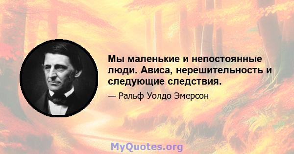 Мы маленькие и непостоянные люди. Ависа, нерешительность и следующие следствия.