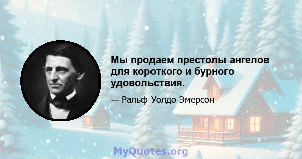 Мы продаем престолы ангелов для короткого и бурного удовольствия.