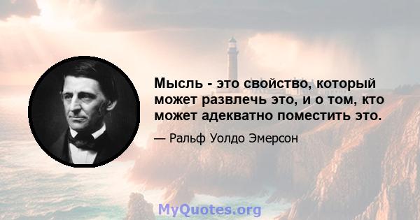 Мысль - это свойство, который может развлечь это, и о том, кто может адекватно поместить это.