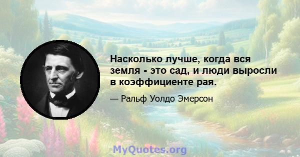 Насколько лучше, когда вся земля - ​​это сад, и люди выросли в коэффициенте рая.