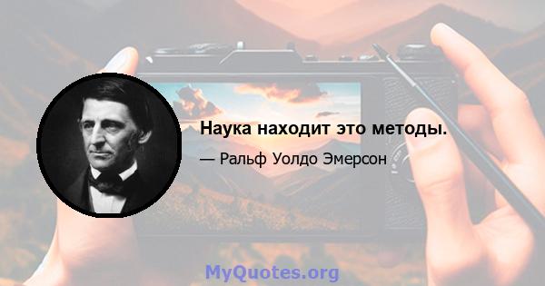 Наука находит это методы.