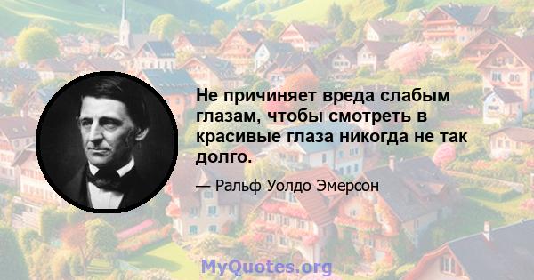 Не причиняет вреда слабым глазам, чтобы смотреть в красивые глаза никогда не так долго.