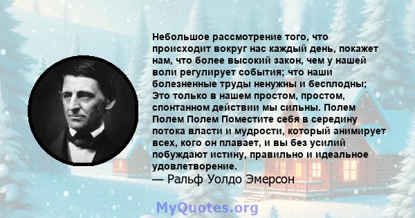 Небольшое рассмотрение того, что происходит вокруг нас каждый день, покажет нам, что более высокий закон, чем у нашей воли регулирует события; что наши болезненные труды ненужны и бесплодны; Это только в нашем простом,