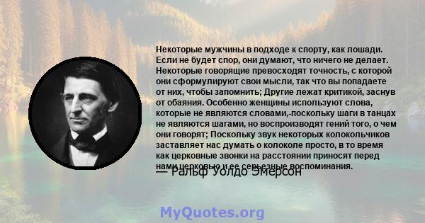 Некоторые мужчины в подходе к спорту, как лошади. Если не будет спор, они думают, что ничего не делает. Некоторые говорящие превосходят точность, с которой они сформулируют свои мысли, так что вы попадаете от них, чтобы 