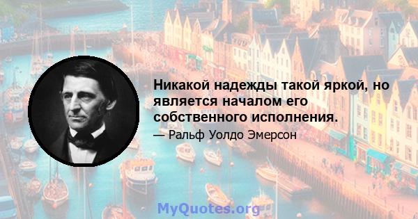 Никакой надежды такой яркой, но является началом его собственного исполнения.