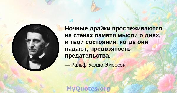 Ночные драйки прослеживаются на стенах памяти мысли о днях, и твои состояния, когда они падают, предвзятость предательства.