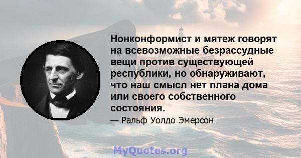 Нонконформист и мятеж говорят на всевозможные безрассудные вещи против существующей республики, но обнаруживают, что наш смысл нет плана дома или своего собственного состояния.