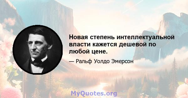 Новая степень интеллектуальной власти кажется дешевой по любой цене.