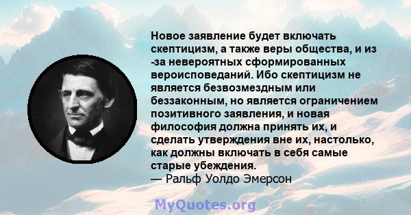 Новое заявление будет включать скептицизм, а также веры общества, и из -за невероятных сформированных вероисповеданий. Ибо скептицизм не является безвозмездным или беззаконным, но является ограничением позитивного