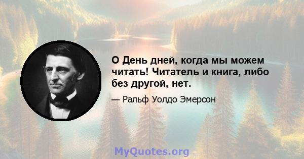 O День дней, когда мы можем читать! Читатель и книга, либо без другой, нет.