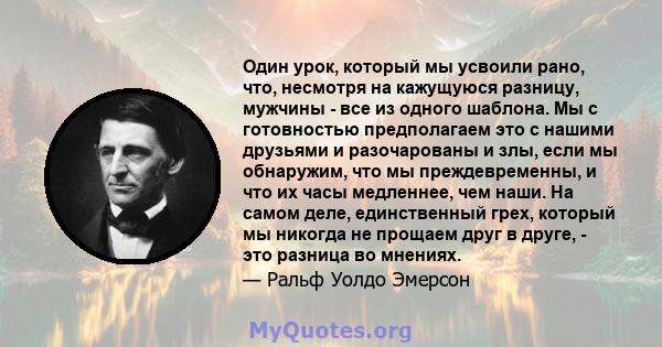 Один урок, который мы усвоили рано, что, несмотря на кажущуюся разницу, мужчины - все из одного шаблона. Мы с готовностью предполагаем это с нашими друзьями и разочарованы и злы, если мы обнаружим, что мы