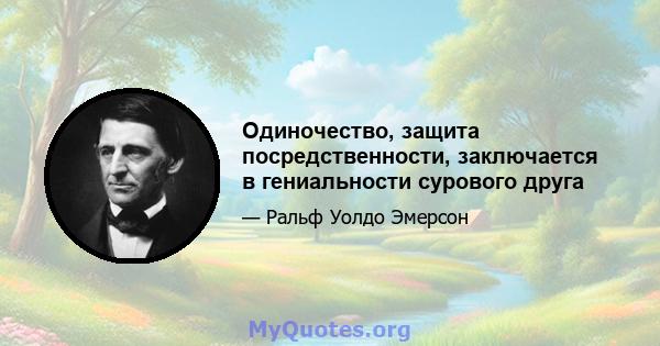 Одиночество, защита посредственности, заключается в гениальности сурового друга