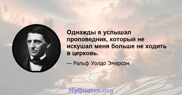 Однажды я услышал проповедник, который не искушал меня больше не ходить в церковь.