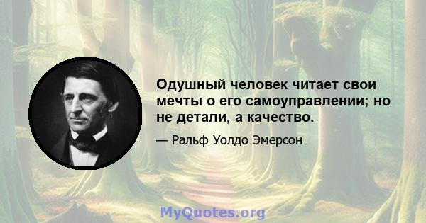 Одушный человек читает свои мечты о его самоуправлении; но не детали, а качество.