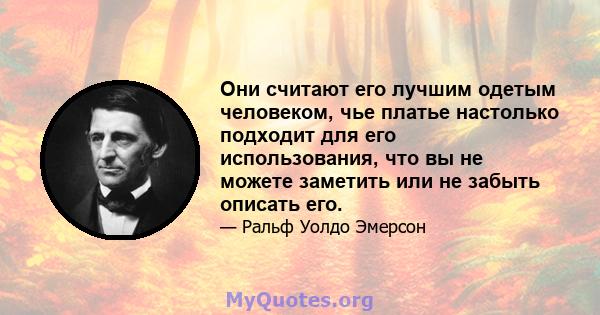 Они считают его лучшим одетым человеком, чье платье настолько подходит для его использования, что вы не можете заметить или не забыть описать его.