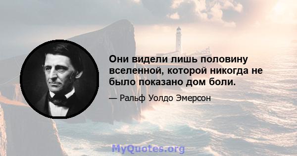 Они видели лишь половину вселенной, которой никогда не было показано дом боли.