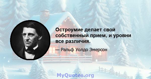 Остроумие делает свой собственный прием, и уровни все различия.