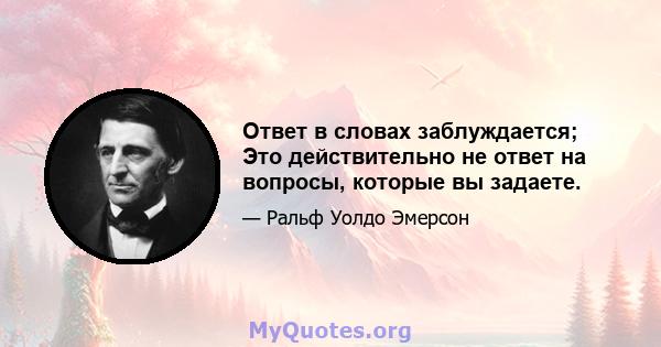 Ответ в словах заблуждается; Это действительно не ответ на вопросы, которые вы задаете.