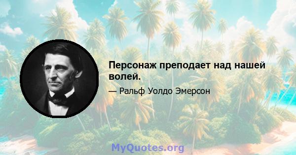 Персонаж преподает над нашей волей.