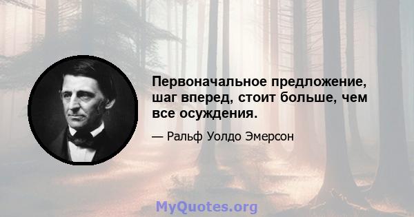 Первоначальное предложение, шаг вперед, стоит больше, чем все осуждения.