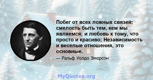 Побег от всех ложных связей; смелость быть тем, кем мы являемся; и любовь к тому, что просто и красиво; Независимость и веселые отношения, это основные.