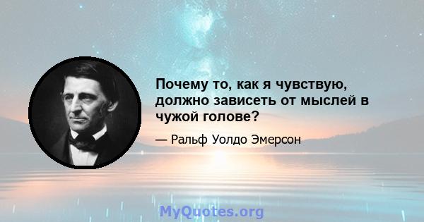 Почему то, как я чувствую, должно зависеть от мыслей в чужой голове?