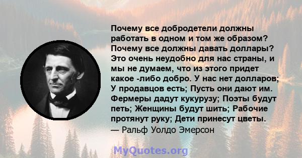 Почему все добродетели должны работать в одном и том же образом? Почему все должны давать доллары? Это очень неудобно для нас страны, и мы не думаем, что из этого придет какое -либо добро. У нас нет долларов; У