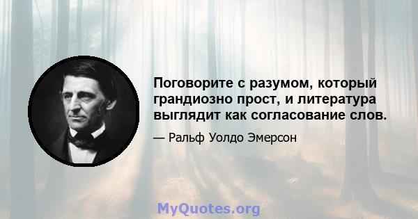 Поговорите с разумом, который грандиозно прост, и литература выглядит как согласование слов.