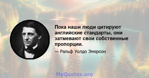 Пока наши люди цитируют английские стандарты, они затмевают свои собственные пропорции.