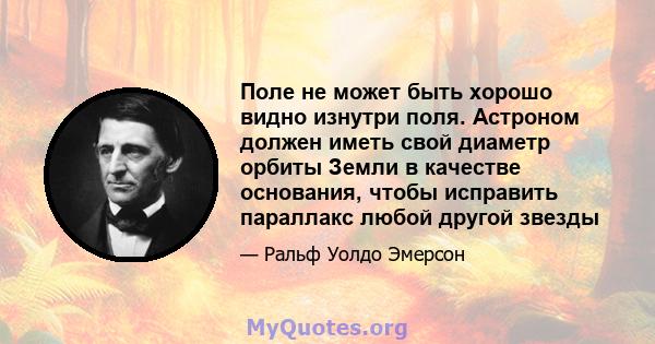 Поле не может быть хорошо видно изнутри поля. Астроном должен иметь свой диаметр орбиты Земли в качестве основания, чтобы исправить параллакс любой другой звезды