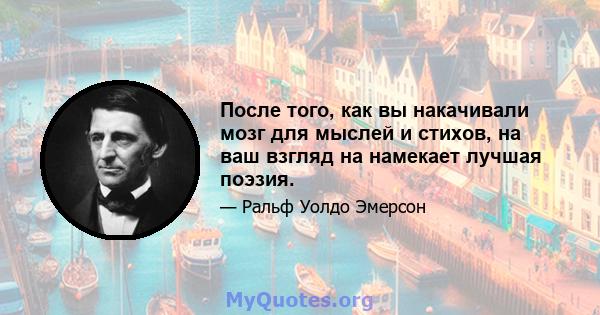 После того, как вы накачивали мозг для мыслей и стихов, на ваш взгляд на намекает лучшая поэзия.