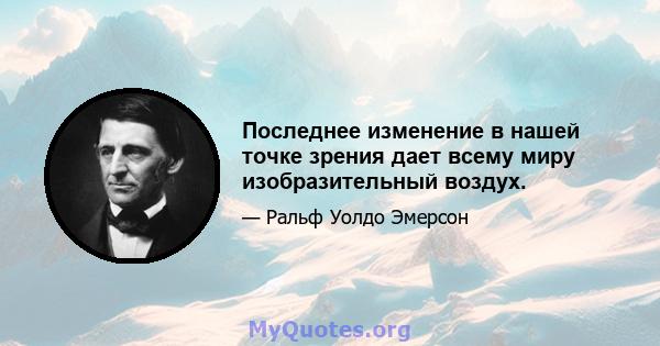 Последнее изменение в нашей точке зрения дает всему миру изобразительный воздух.