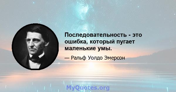 Последовательность - это ошибка, который пугает маленькие умы.