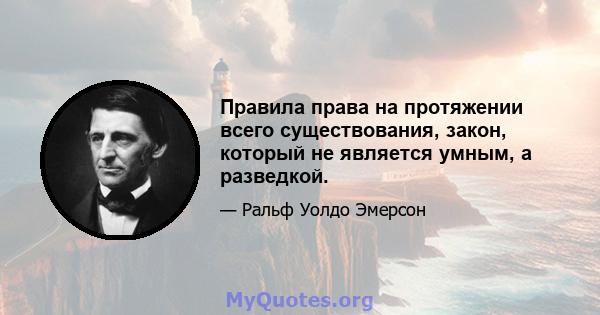 Правила права на протяжении всего существования, закон, который не является умным, а разведкой.