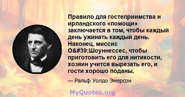 Правило для гостеприимства и ирландского «помощи» заключается в том, чтобы каждый день ужинать каждый день. Наконец, миссис О'Шоуннессес, чтобы приготовить его для нитикости, хозяин учится вырезать его, и гости