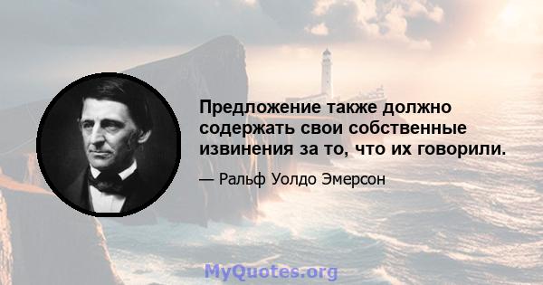 Предложение также должно содержать свои собственные извинения за то, что их говорили.