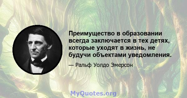 Преимущество в образовании всегда заключается в тех детях, которые уходят в жизнь, не будучи объектами уведомления.