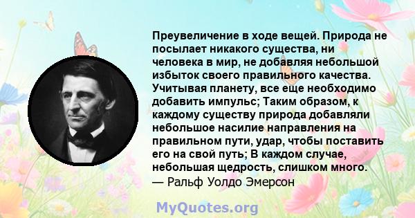 Преувеличение в ходе вещей. Природа не посылает никакого существа, ни человека в мир, не добавляя небольшой избыток своего правильного качества. Учитывая планету, все еще необходимо добавить импульс; Таким образом, к