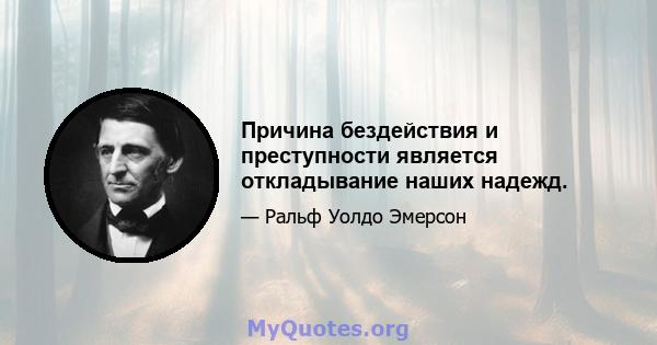 Причина бездействия и преступности является откладывание наших надежд.