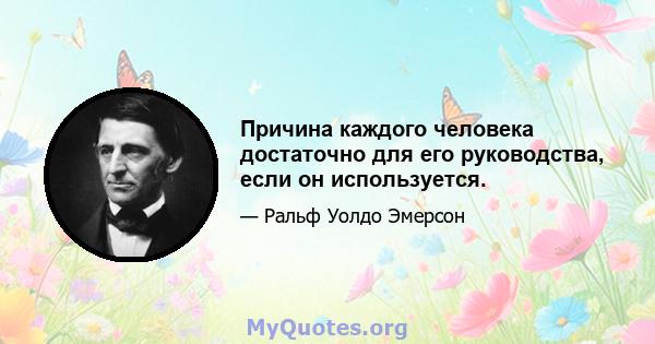 Причина каждого человека достаточно для его руководства, если он используется.